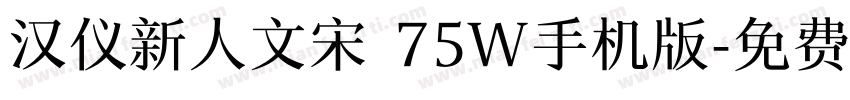 汉仪新人文宋 75W手机版字体转换